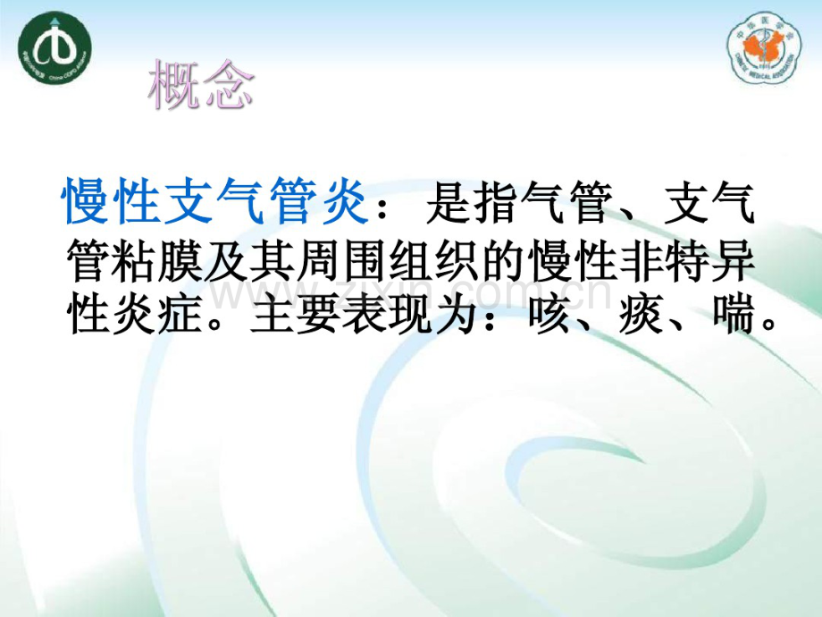 慢性支气管炎.pdf_第2页