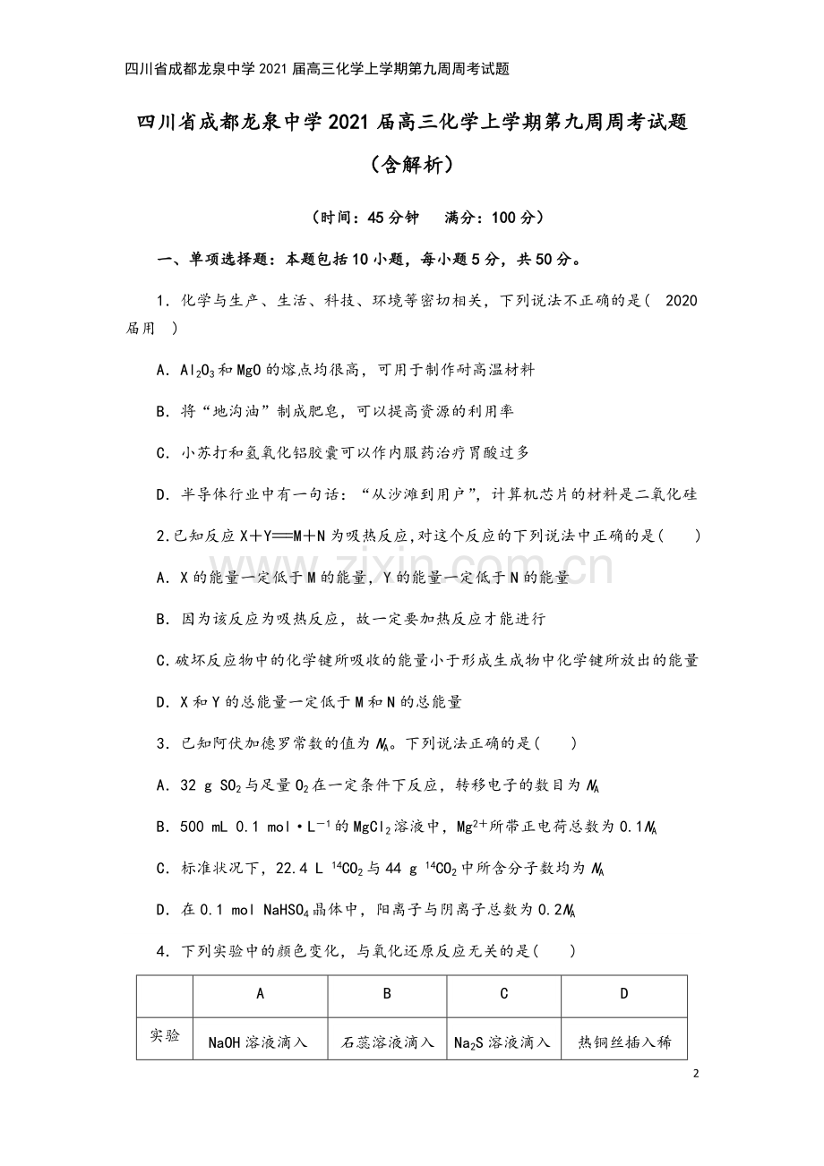 四川省成都龙泉中学2021届高三化学上学期第九周周考试题.doc_第2页