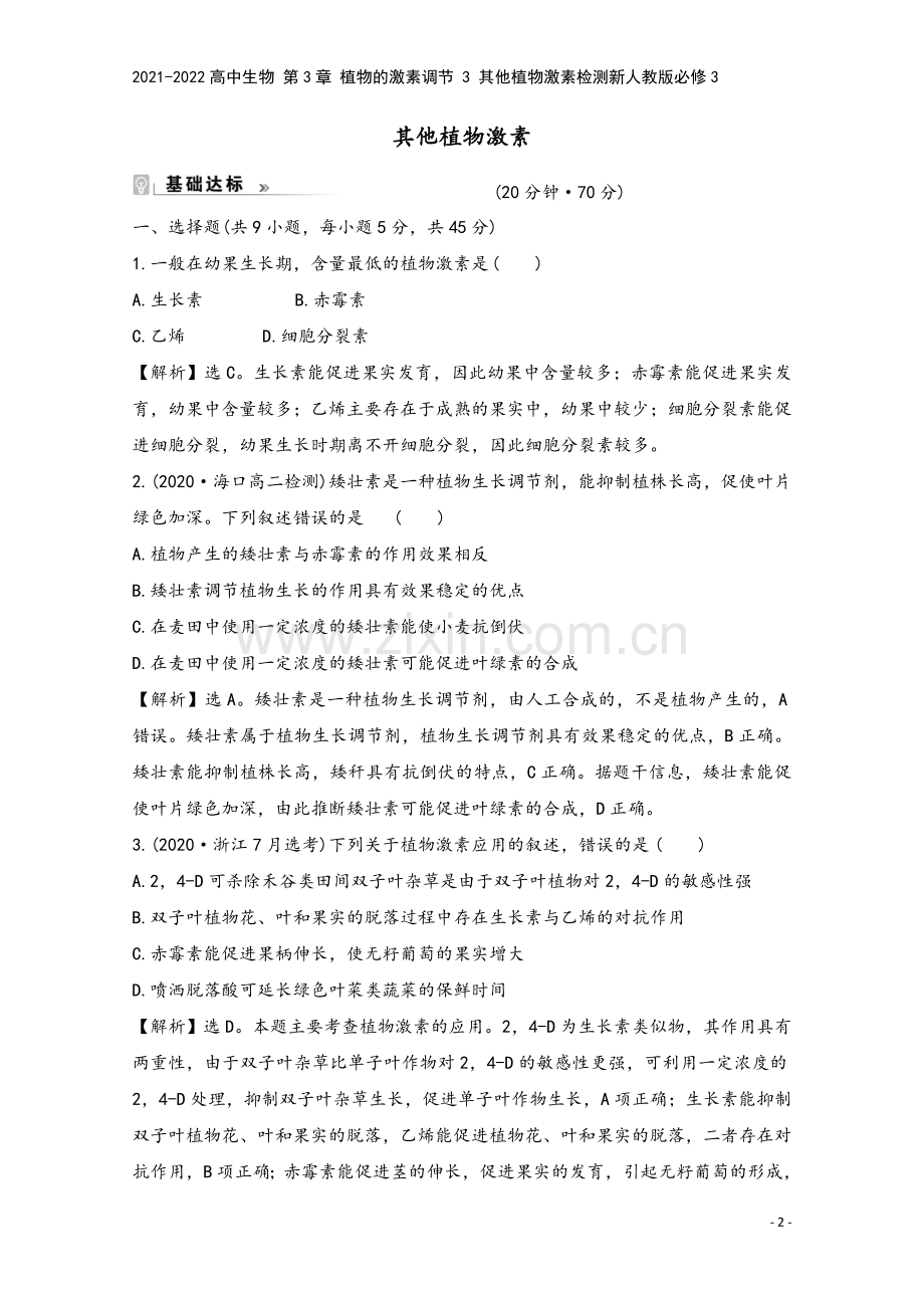 2021-2022高中生物-第3章-植物的激素调节-3-其他植物激素检测新人教版必修3.doc_第2页