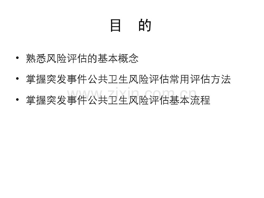 5-突发事件公共卫生风险评估方法和技术方案.pdf_第2页