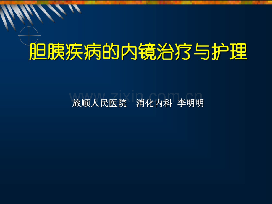 ERCP治疗与护理.pdf_第1页