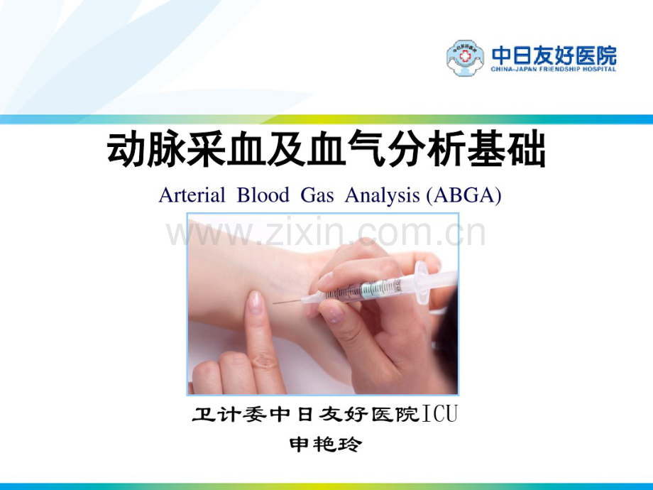 7.动脉采血及动脉血气分析—申艳玲.pdf_第1页