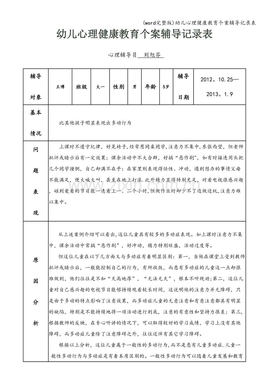 幼儿心理健康教育个案辅导记录表.doc_第1页