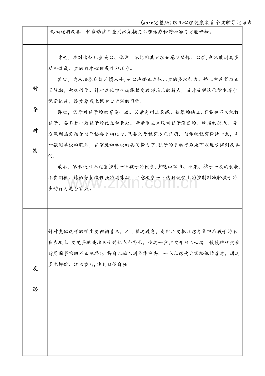 幼儿心理健康教育个案辅导记录表.doc_第2页
