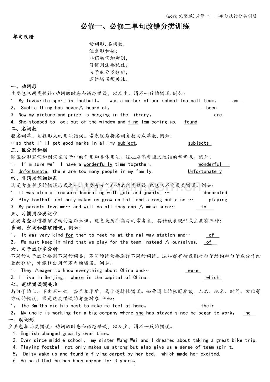 必修一、二单句改错分类训练.doc_第1页
