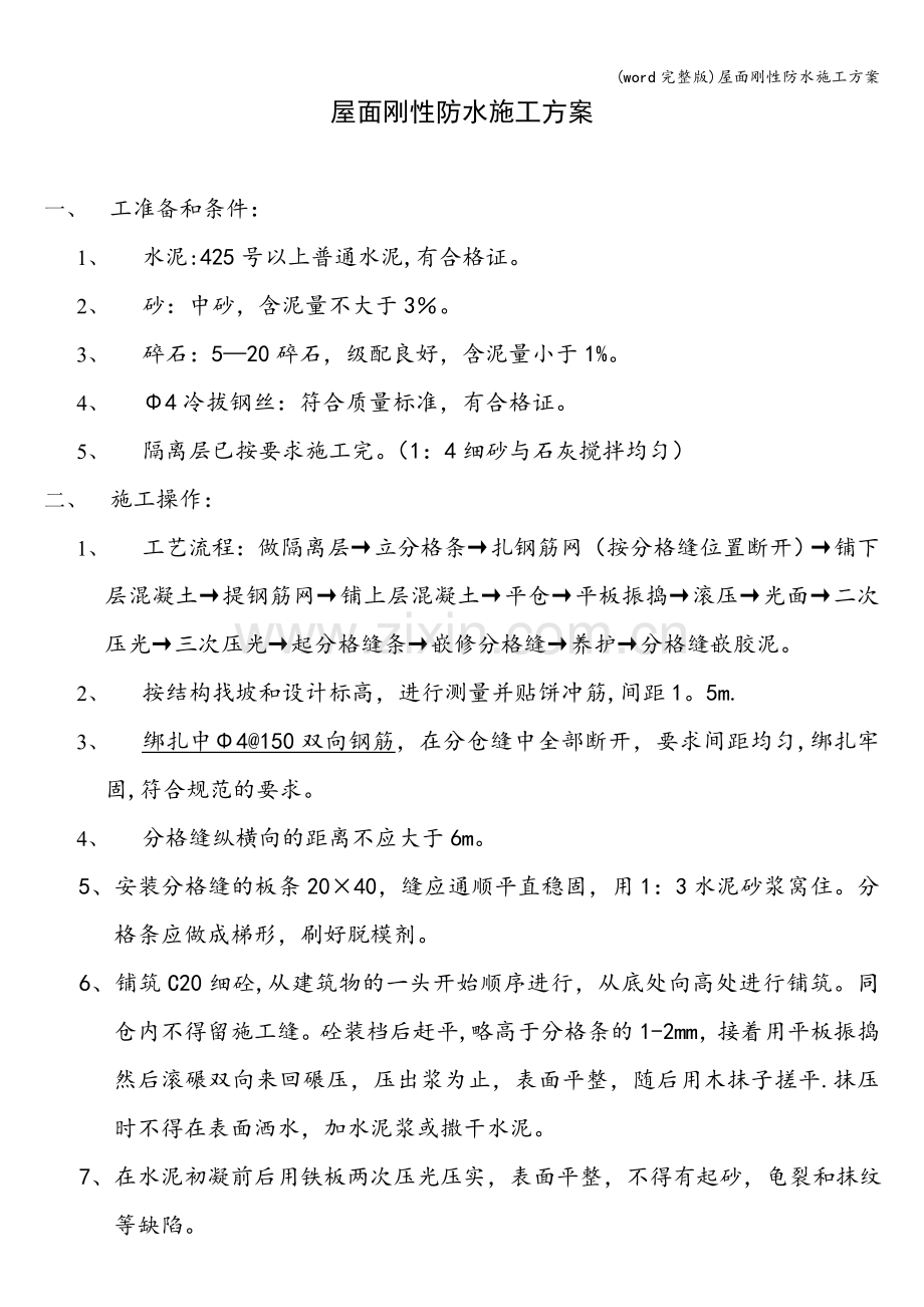 屋面刚性防水施工方案.doc_第1页
