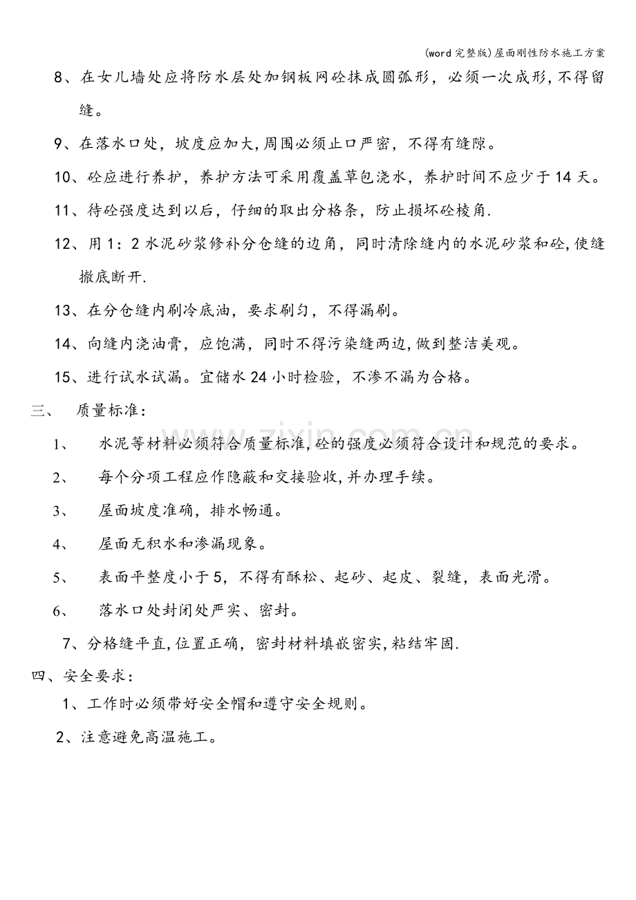 屋面刚性防水施工方案.doc_第2页