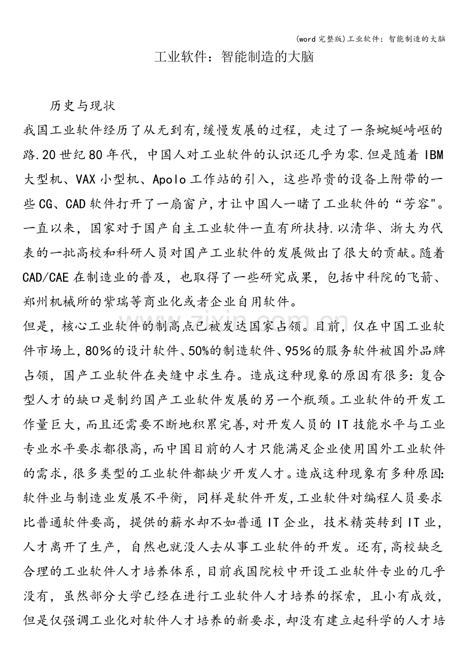 工业软件：智能制造的大脑.doc_第1页