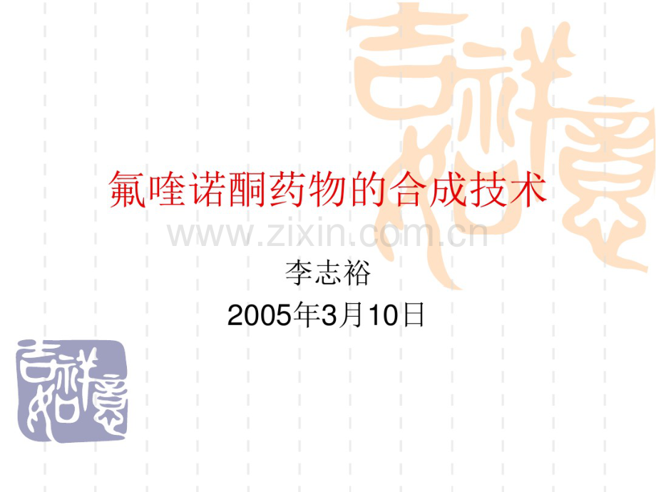 氟喹诺酮药物合成技术(20190827174019).pdf_第1页