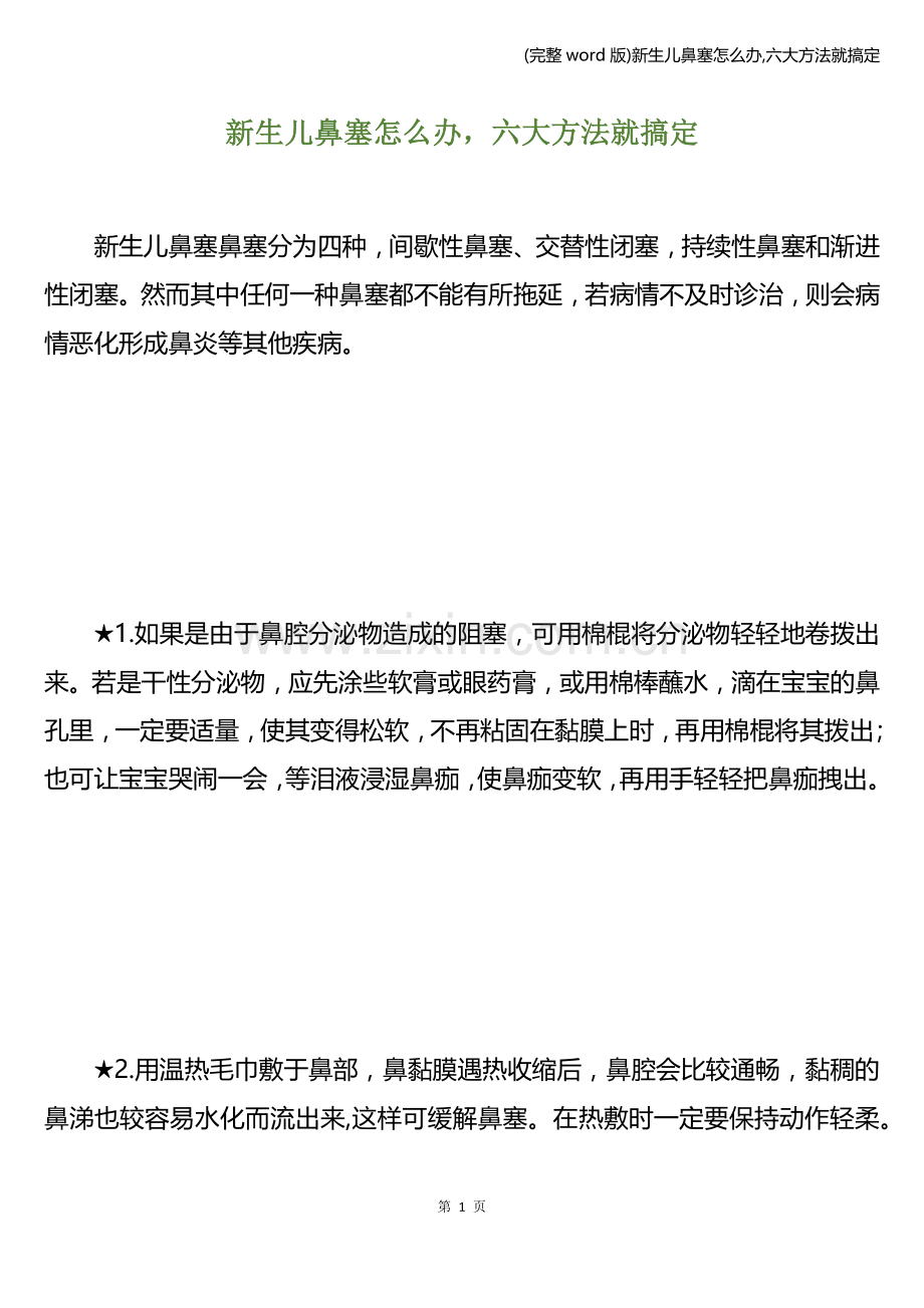 新生儿鼻塞怎么办-六大方法就搞定.doc_第1页