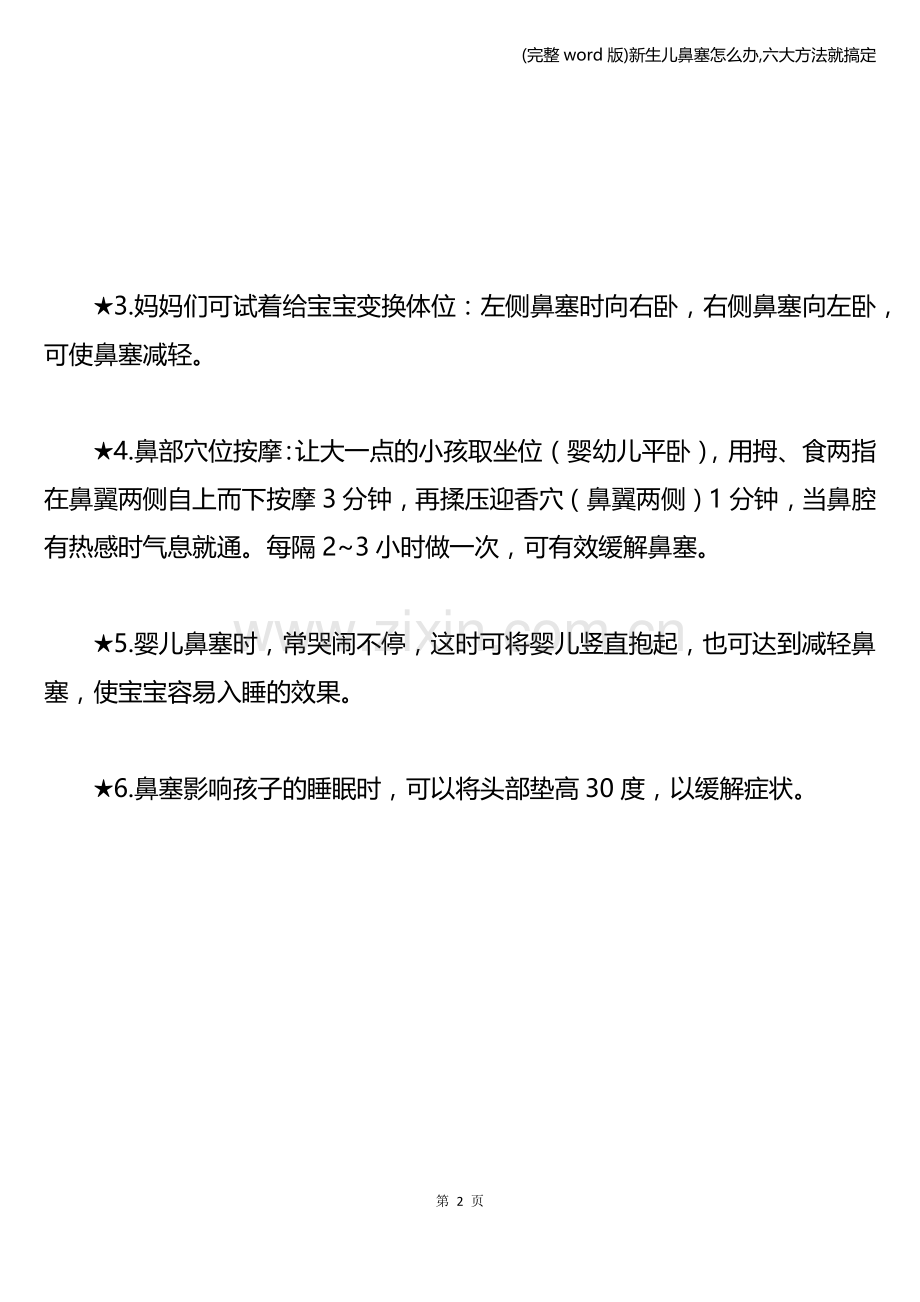 新生儿鼻塞怎么办-六大方法就搞定.doc_第2页