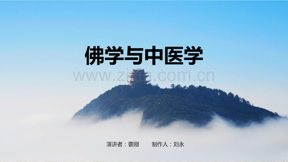 佛教与中医学.pdf_第1页