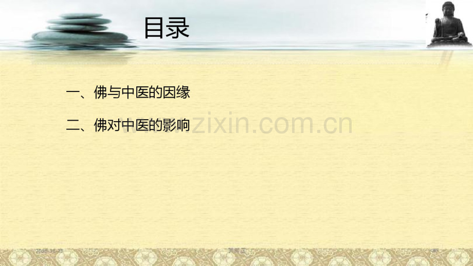 佛教与中医学.pdf_第2页
