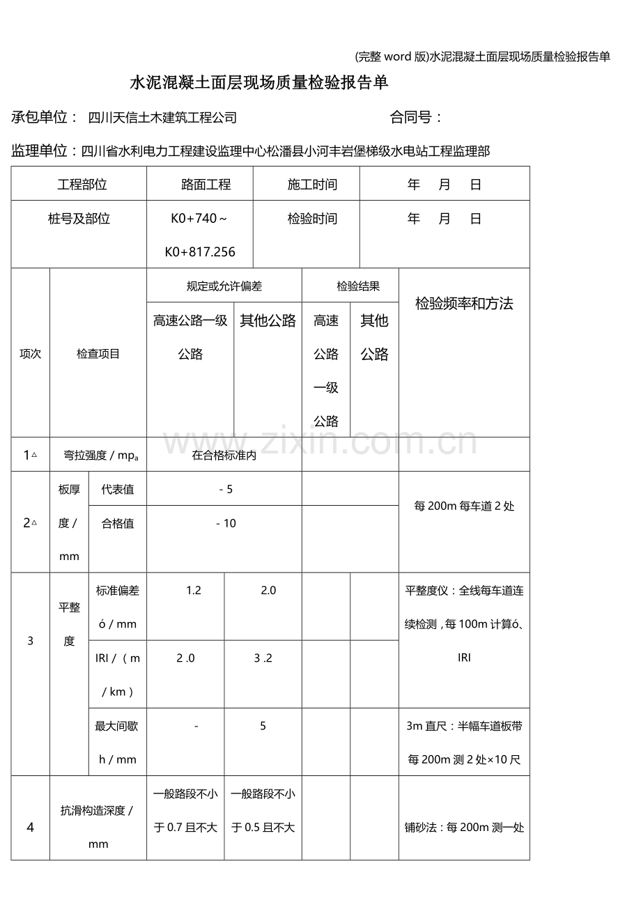 水泥混凝土面层现场质量检验报告单.doc_第1页