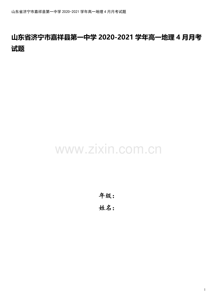 山东省济宁市嘉祥县第一中学2020-2021学年高一地理4月月考试题.doc_第1页