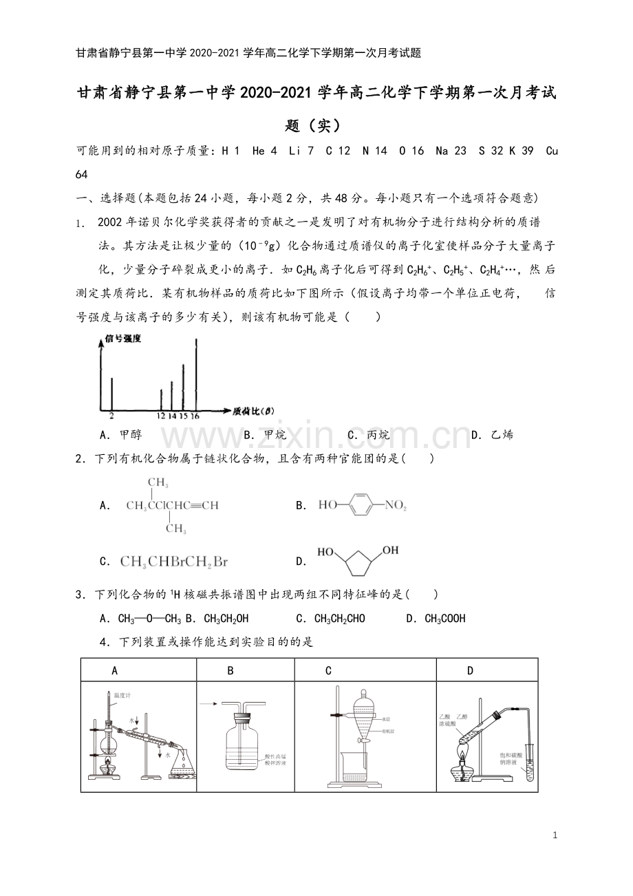 甘肃省静宁县第一中学2020-2021学年高二化学下学期第一次月考试题.doc_第2页