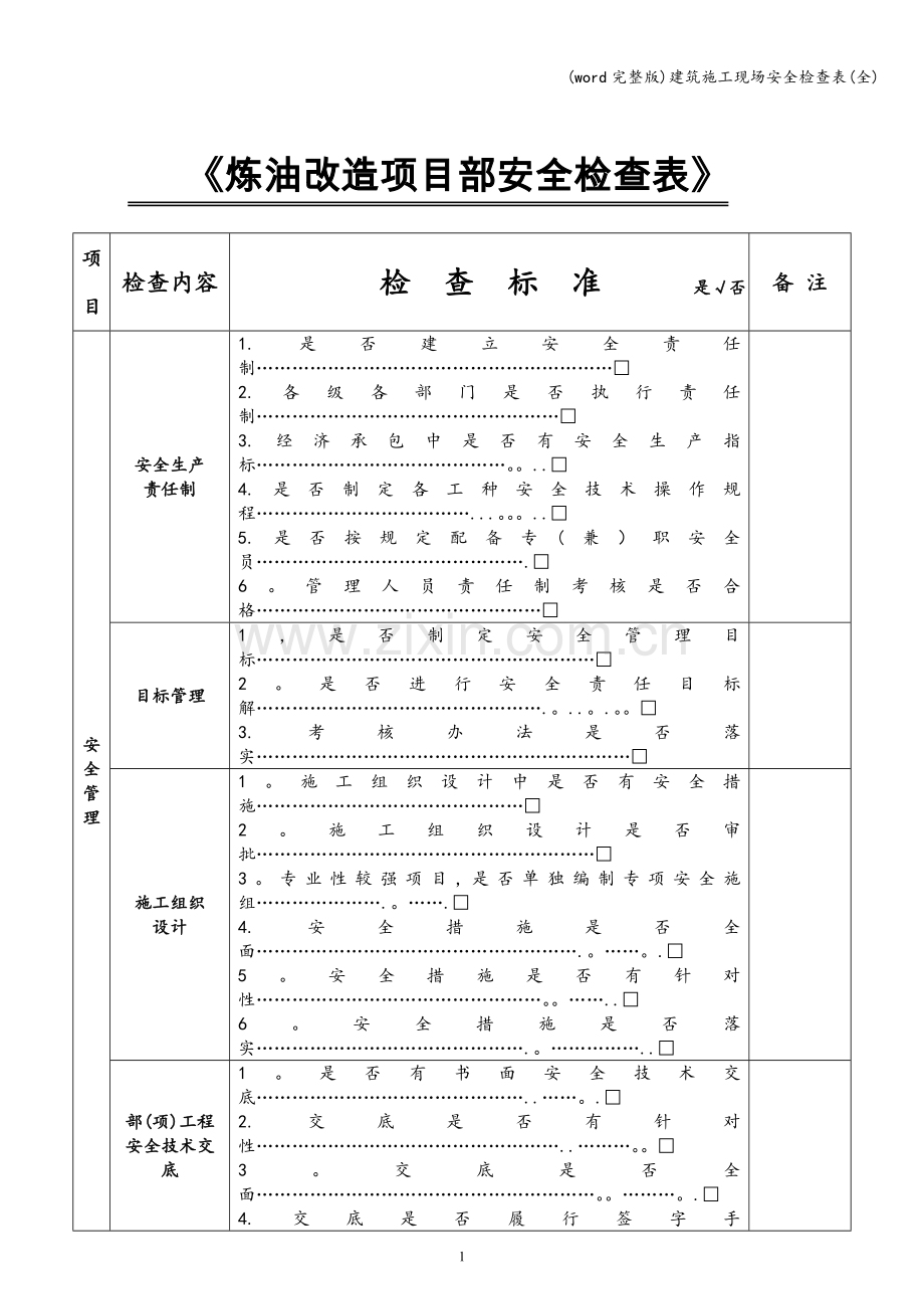 建筑施工现场安全检查表(全).doc_第1页