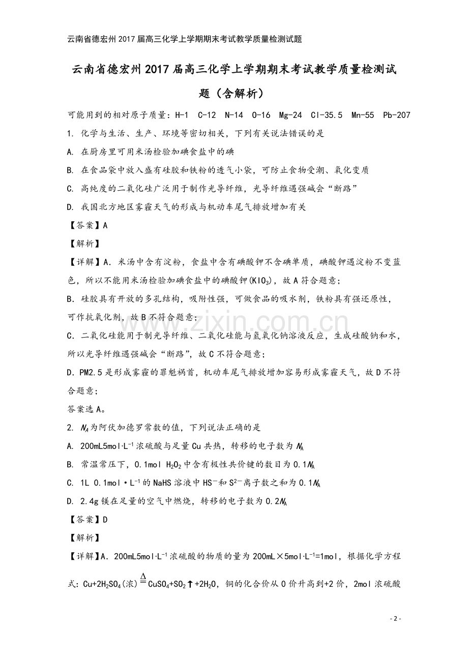 云南省德宏州2017届高三化学上学期期末考试教学质量检测试题.doc_第2页