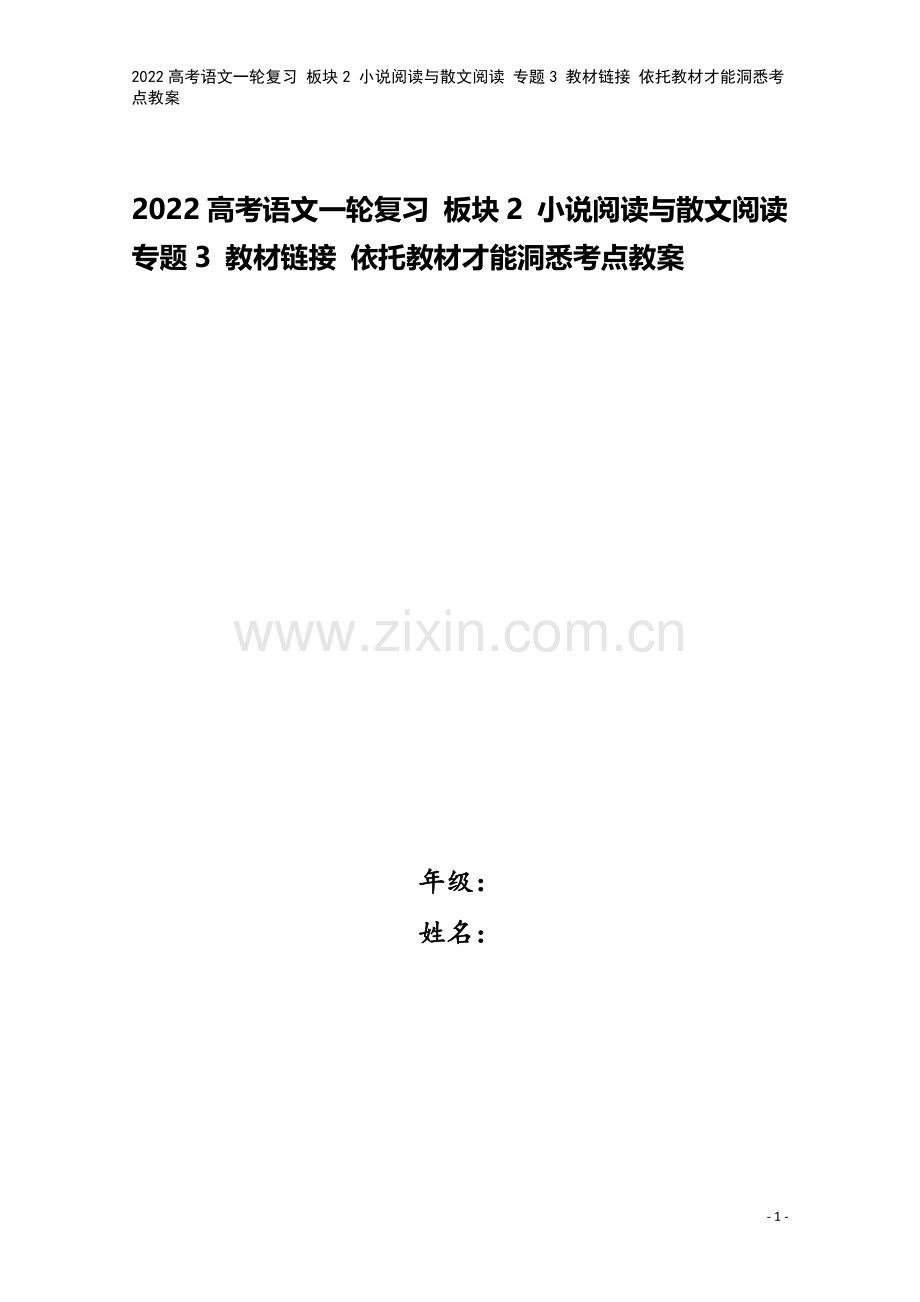 2022高考语文一轮复习-板块2-小说阅读与散文阅读-专题3-教材链接-依托教材才能洞悉考点教案.doc_第1页