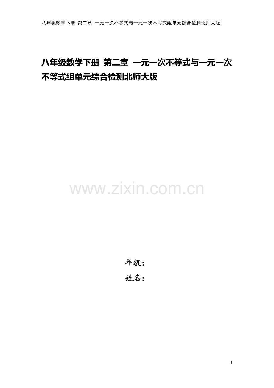八年级数学下册-第二章-一元一次不等式与一元一次不等式组单元综合检测北师大版.doc_第1页