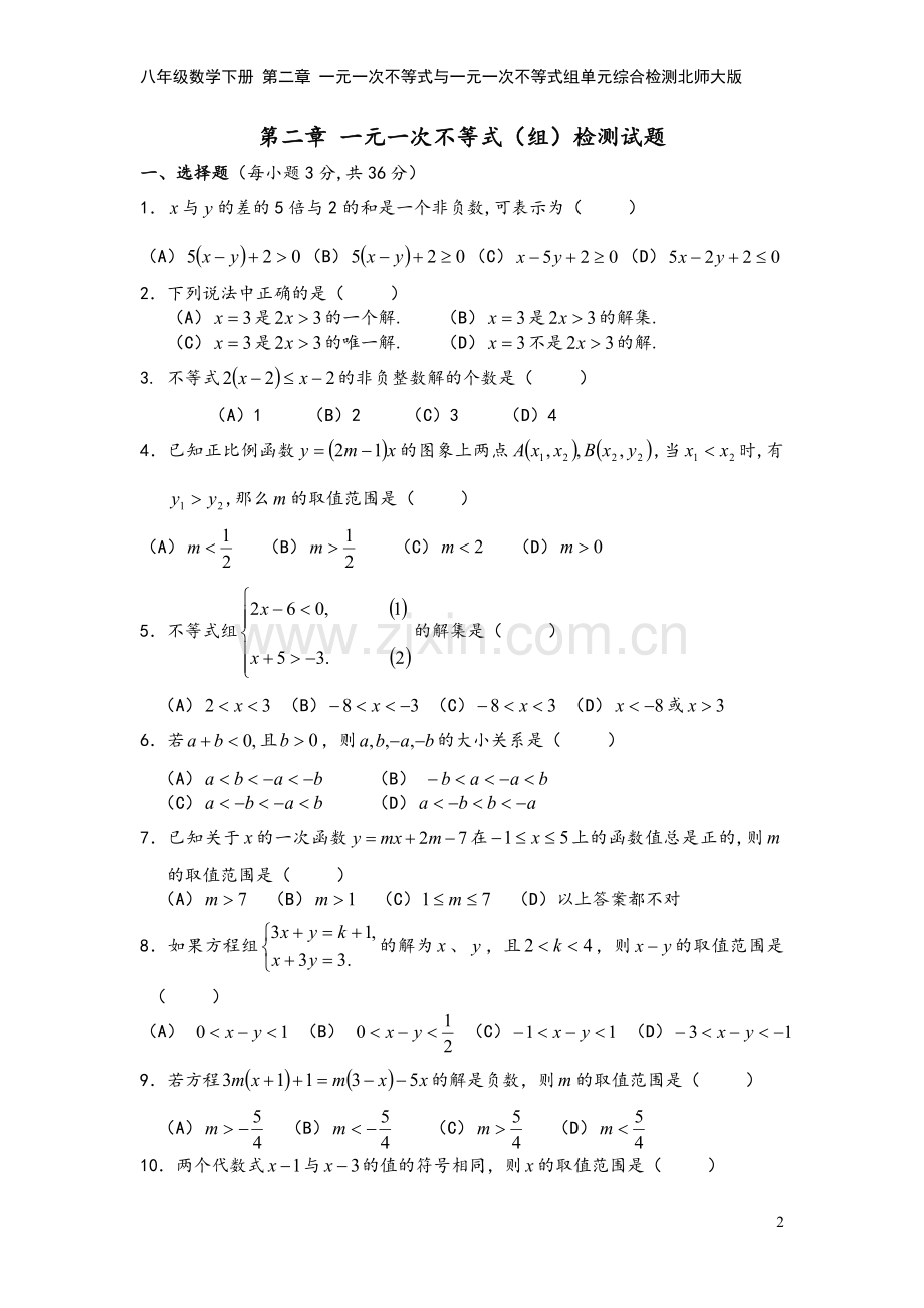 八年级数学下册-第二章-一元一次不等式与一元一次不等式组单元综合检测北师大版.doc_第2页