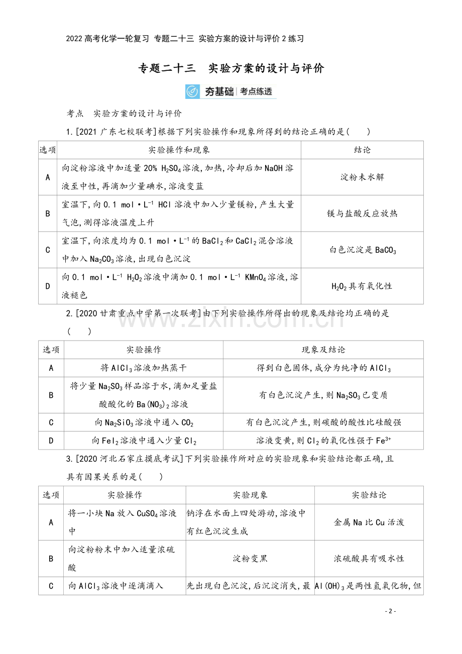 2022高考化学一轮复习-专题二十三-实验方案的设计与评价2练习.docx_第2页