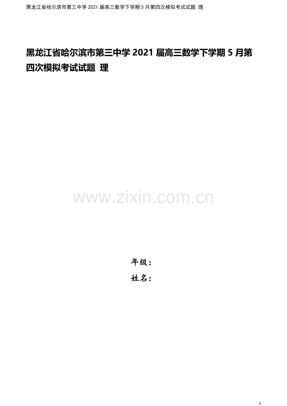 黑龙江省哈尔滨市第三中学2021届高三数学下学期5月第四次模拟考试试题-理.doc_第1页