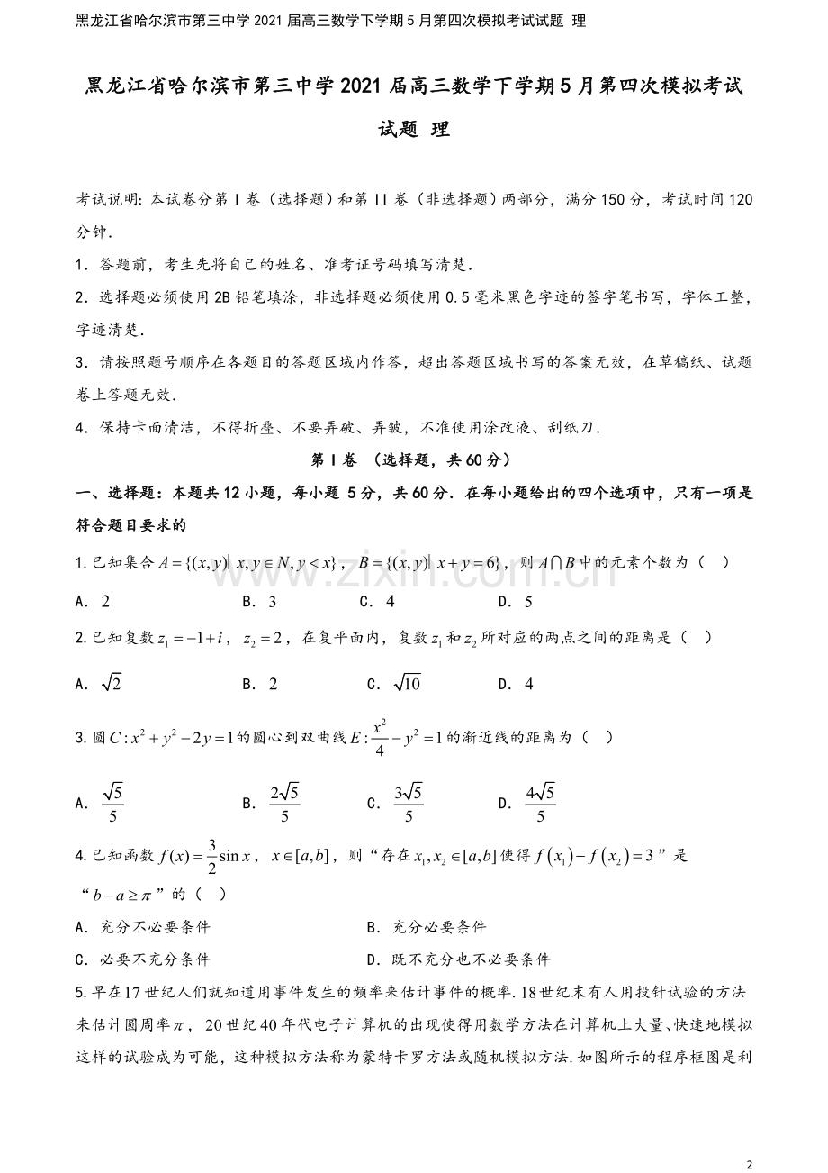 黑龙江省哈尔滨市第三中学2021届高三数学下学期5月第四次模拟考试试题-理.doc_第2页