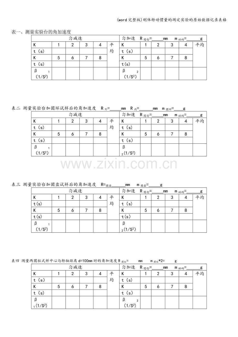 刚体转动惯量的测定实验的原始数据记录表格.doc_第1页
