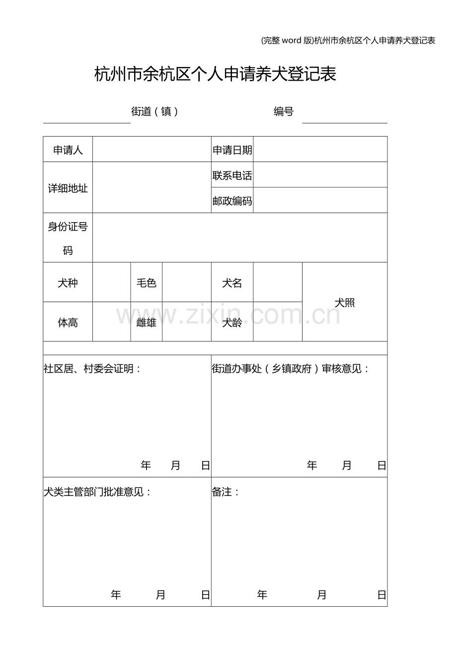 杭州市余杭区个人申请养犬登记表.doc_第1页