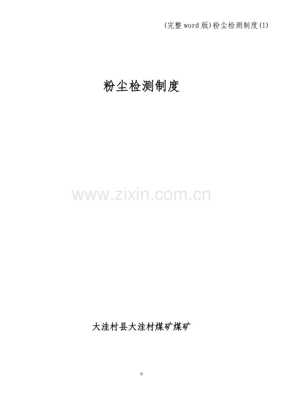 粉尘检测制度(1).doc_第1页