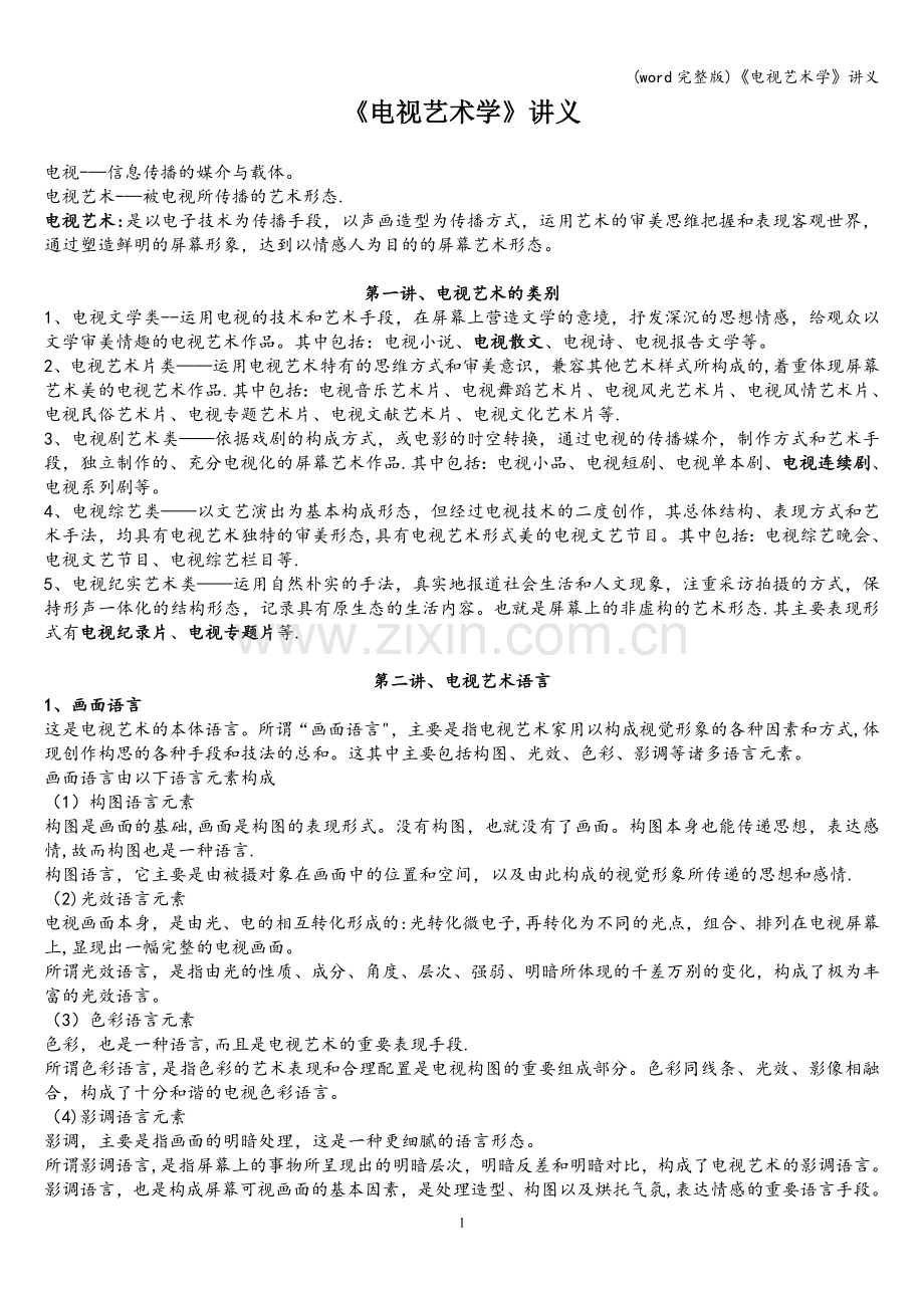 《电视艺术学》讲义.doc_第1页