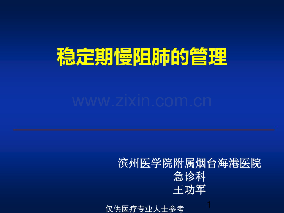 慢阻肺稳定期的管理.pdf_第1页