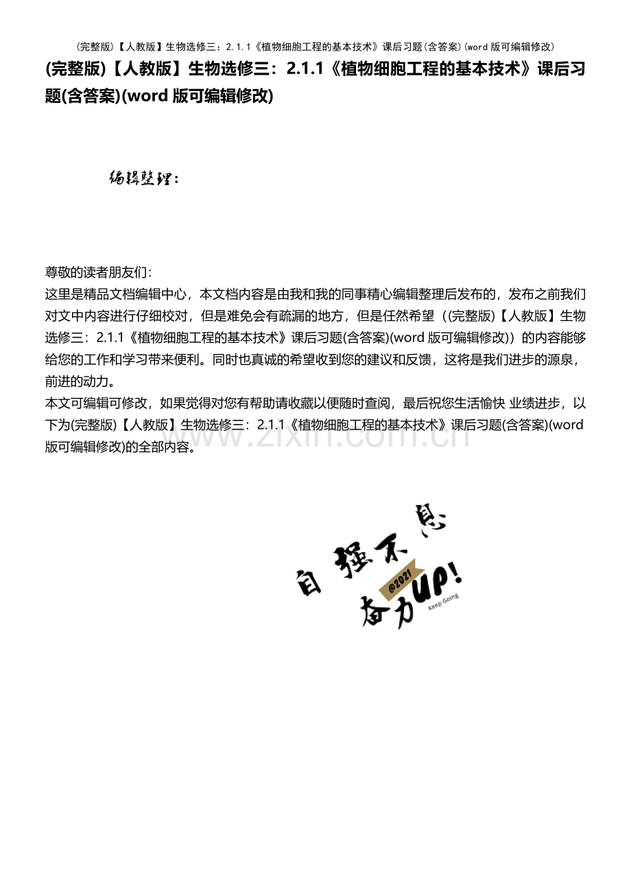 【人教版】生物选修三：2.1.1《植物细胞工程的基本技术》课后习题(含答案).pdf_第1页