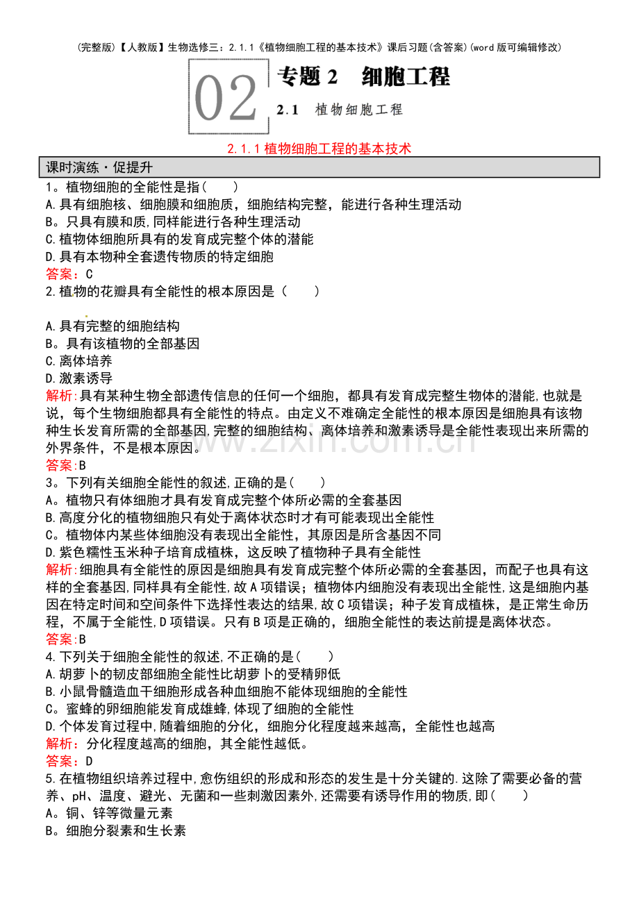 【人教版】生物选修三：2.1.1《植物细胞工程的基本技术》课后习题(含答案).pdf_第2页