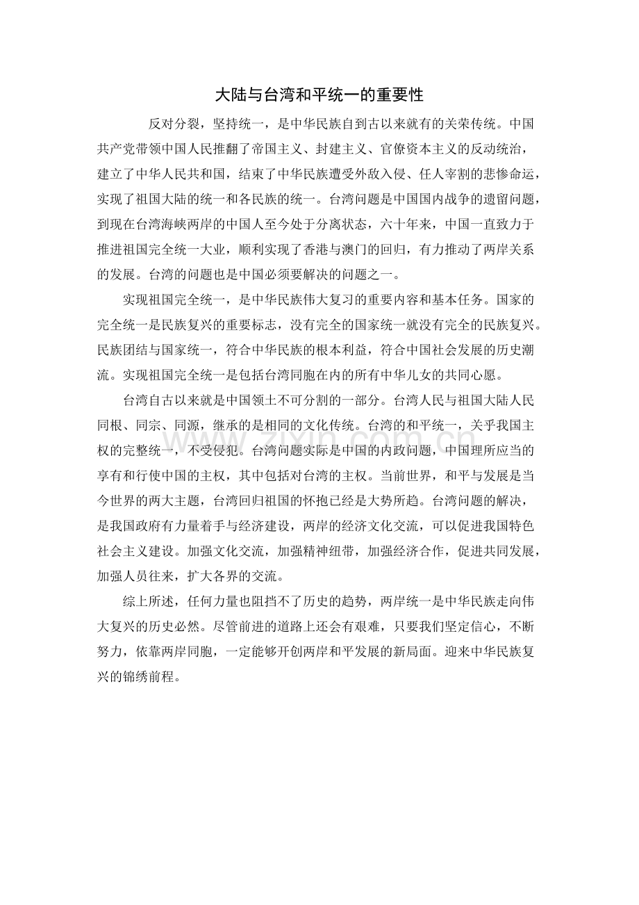 大陆与台湾和平统一的重要性.pdf_第1页