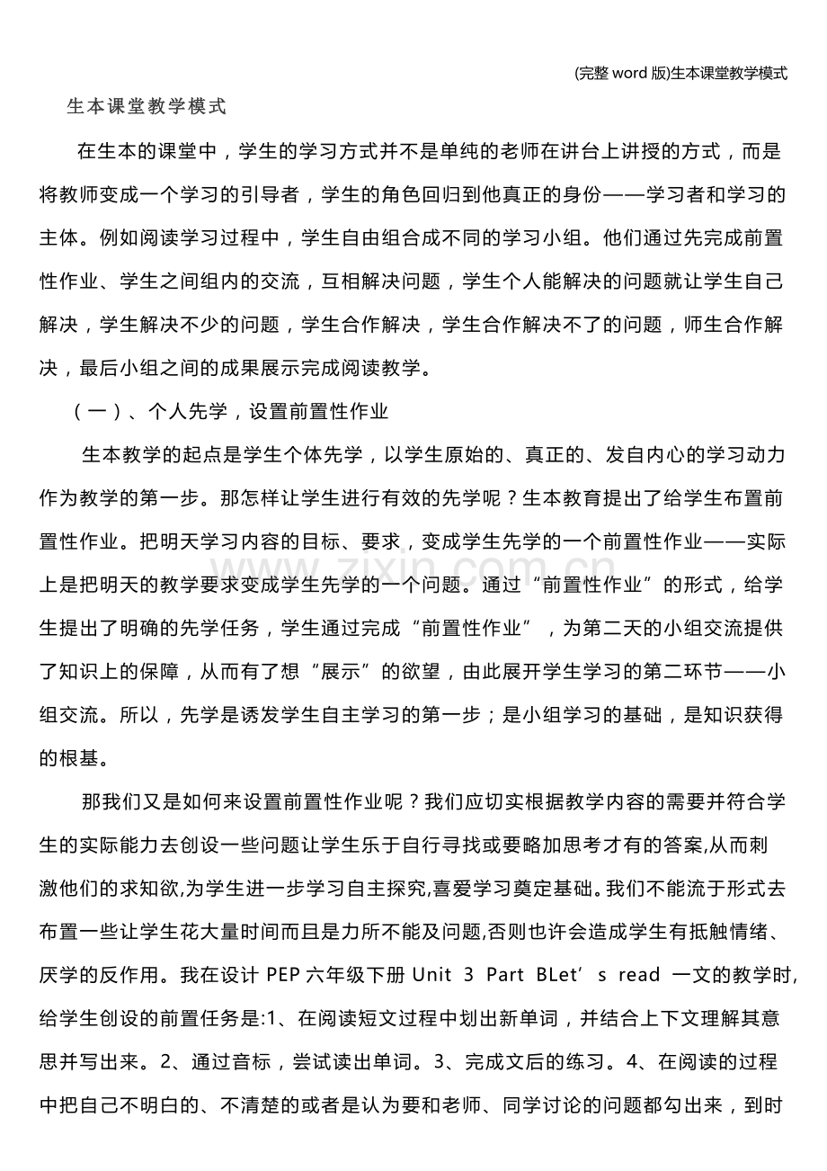 生本课堂教学模式.doc_第1页