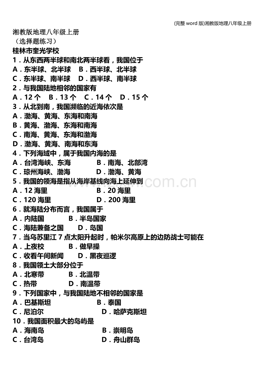 湘教版地理八年级上册.doc_第1页