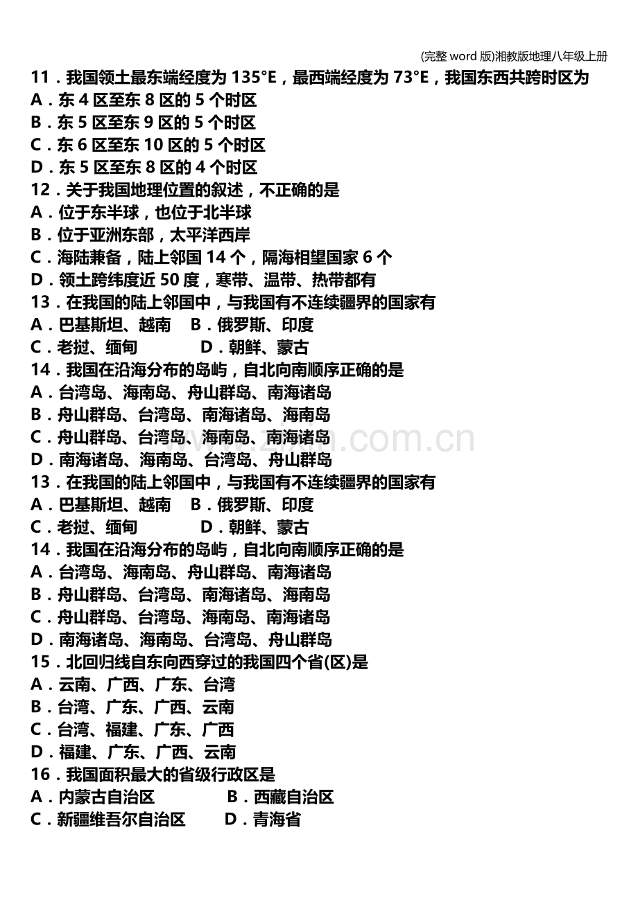 湘教版地理八年级上册.doc_第2页