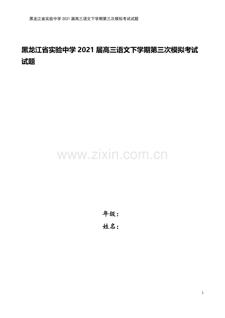 黑龙江省实验中学2021届高三语文下学期第三次模拟考试试题.doc_第1页