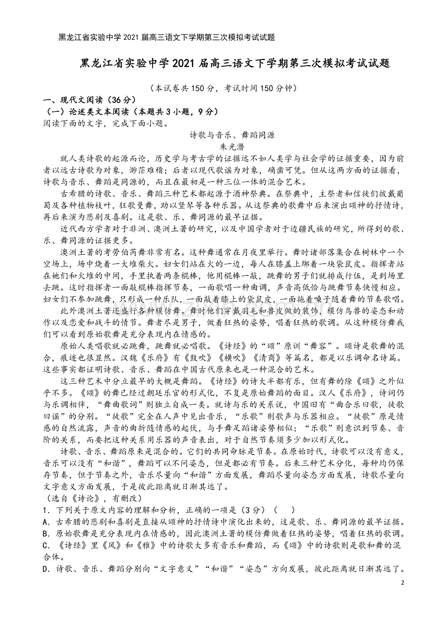 黑龙江省实验中学2021届高三语文下学期第三次模拟考试试题.doc_第2页