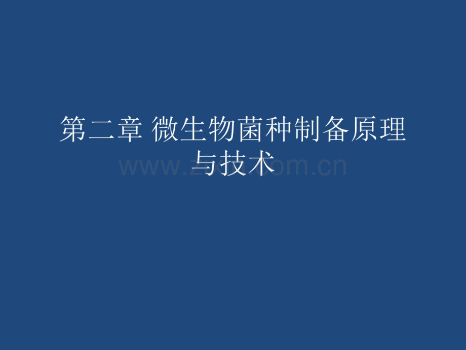微生物工程(发酵)第二章-菌种制备原理与技术.pdf_第1页