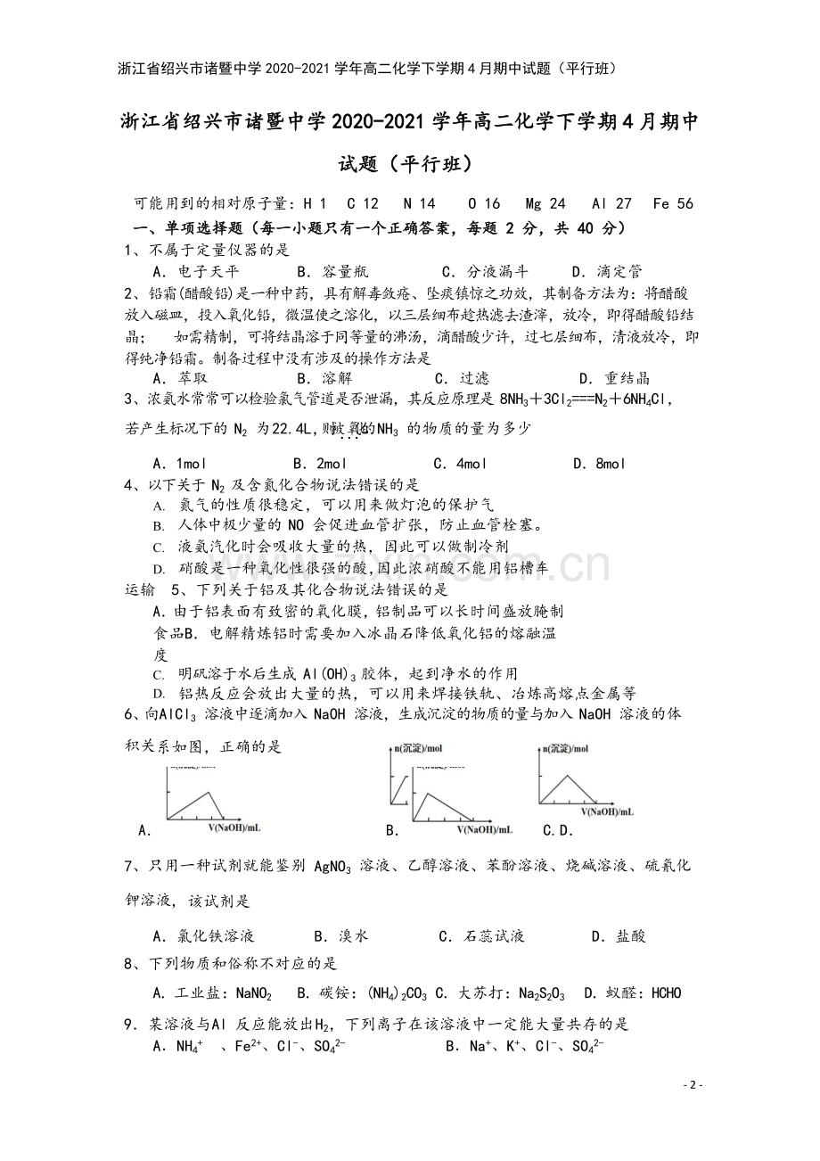 浙江省绍兴市诸暨中学2020-2021学年高二化学下学期4月期中试题(平行班).doc_第2页