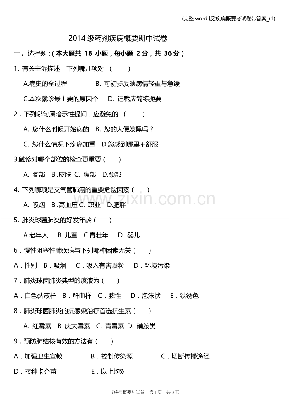 疾病概要考试卷带答案-(1).doc_第1页