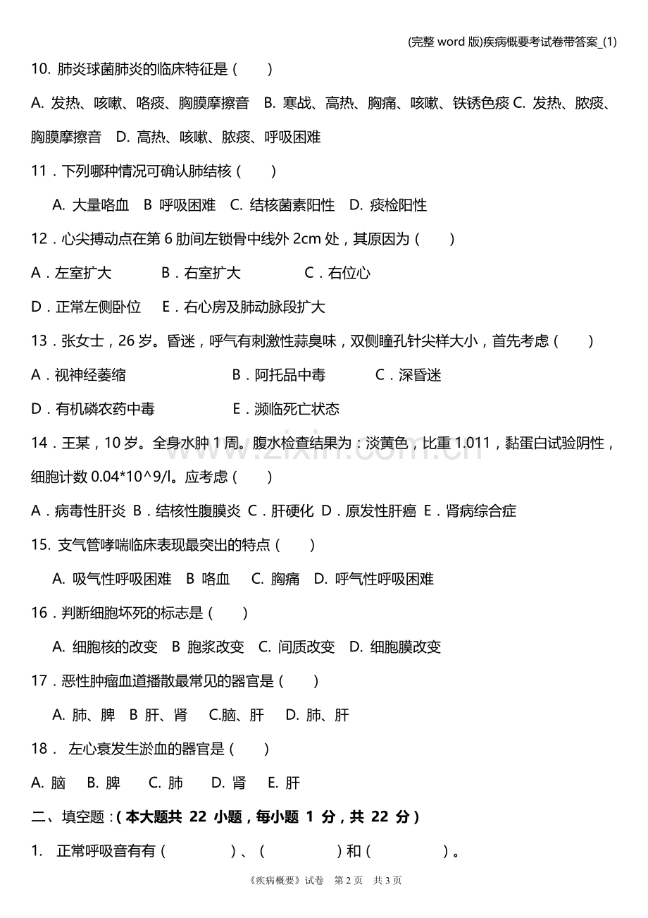 疾病概要考试卷带答案-(1).doc_第2页