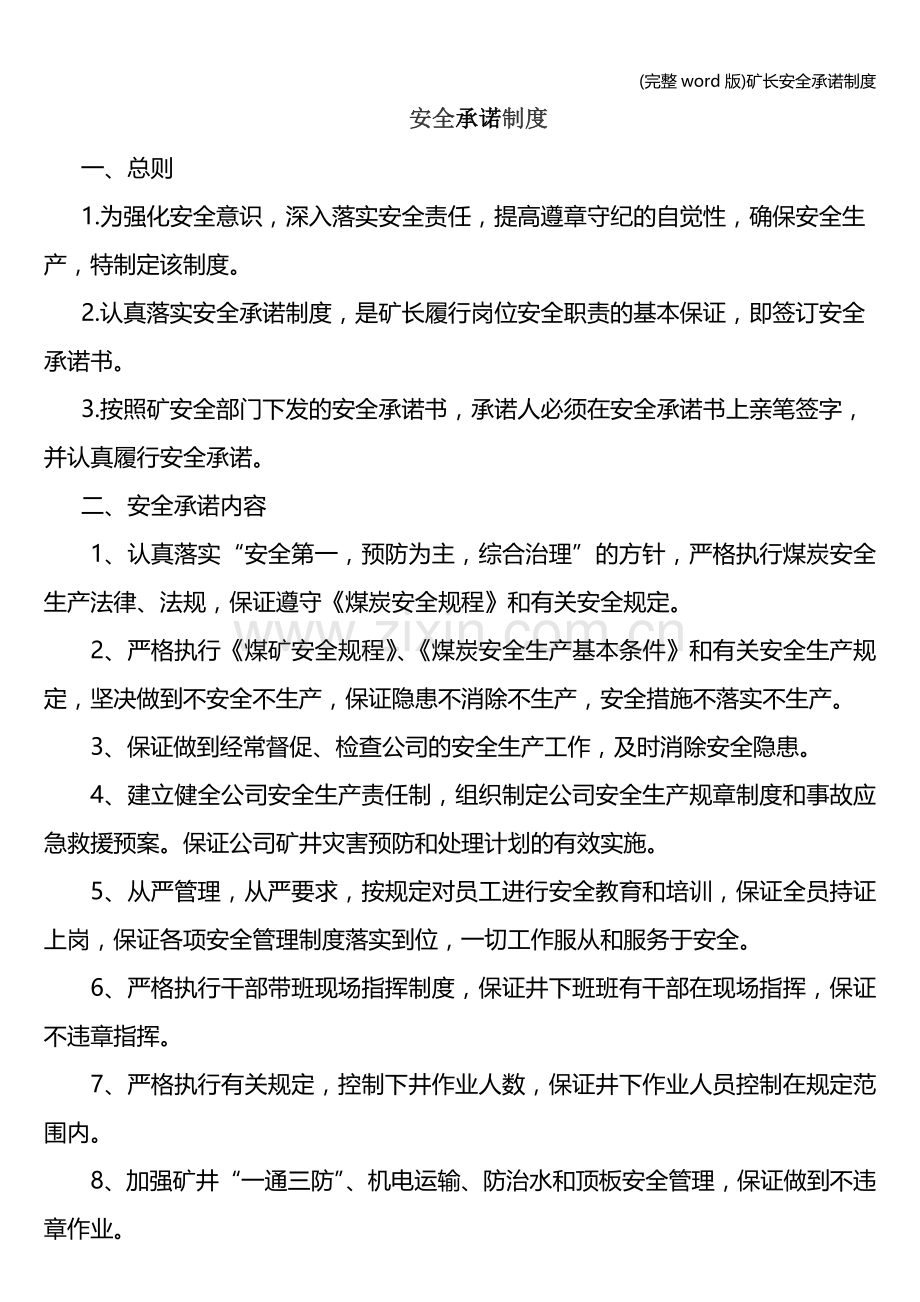 矿长安全承诺制度.doc_第1页