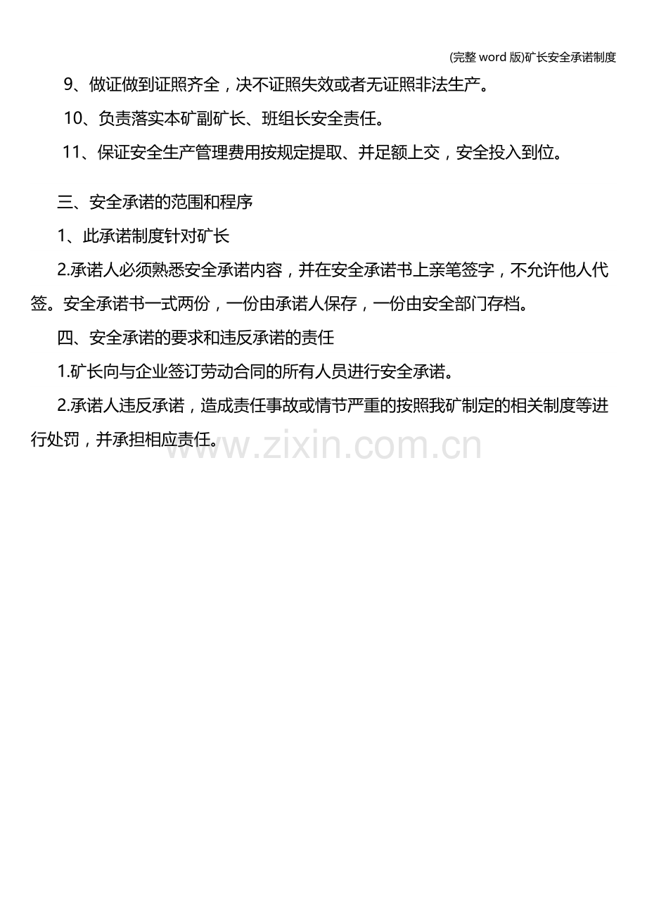 矿长安全承诺制度.doc_第2页