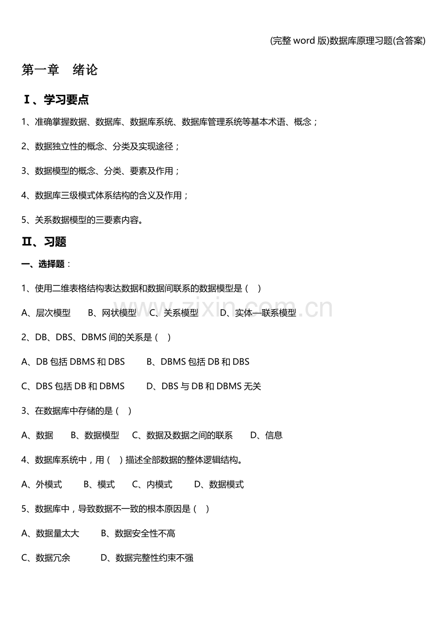 数据库原理习题(含答案).doc_第1页