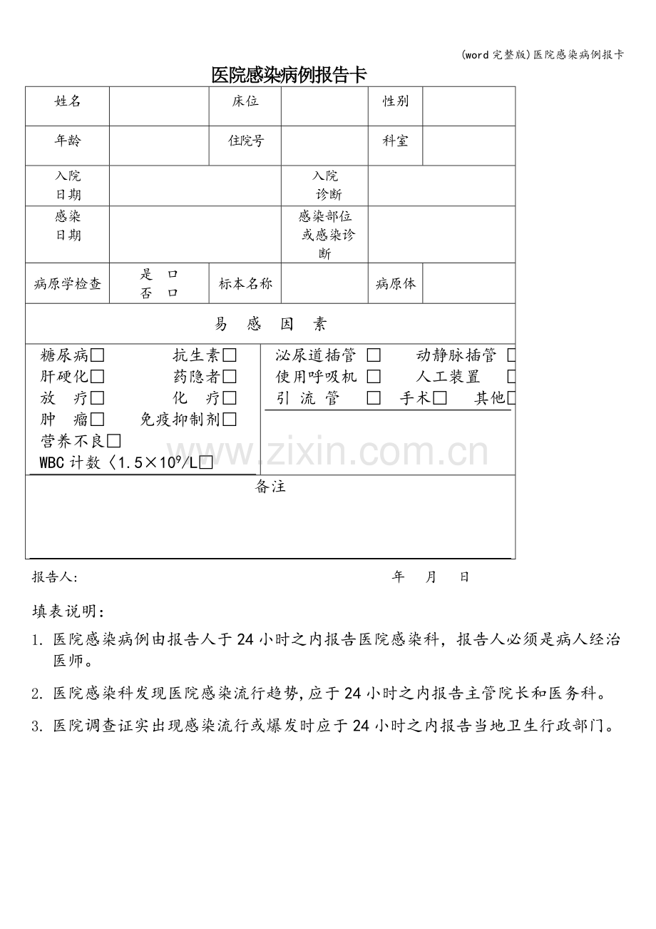 医院感染病例报卡.doc_第1页