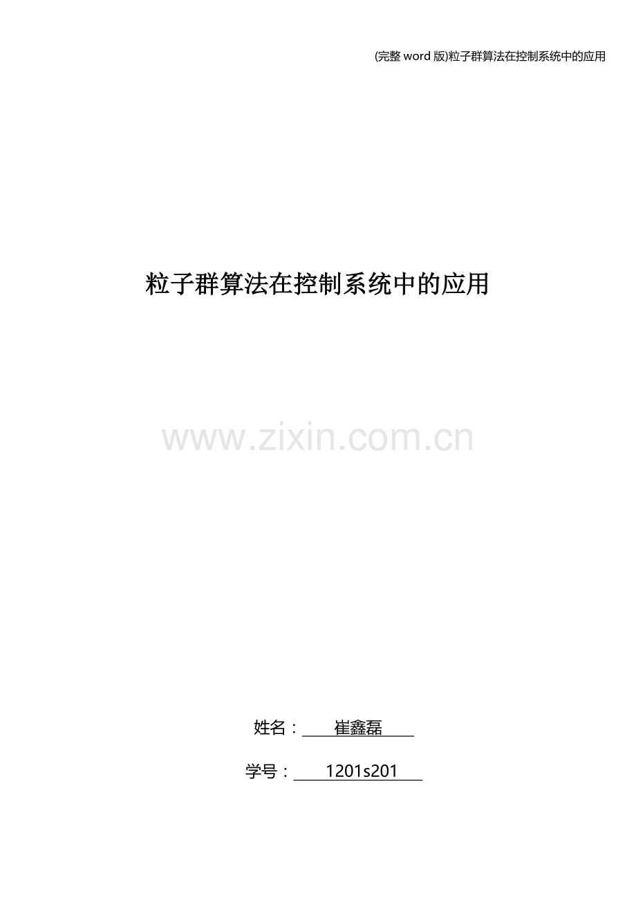 粒子群算法在控制系统中的应用.doc_第1页